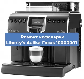 Ремонт заварочного блока на кофемашине Liberty's Aulika Focus 10000007 в Ижевске